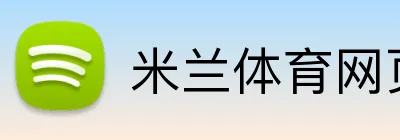 米兰体育网页版入口 logo